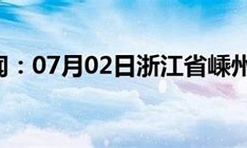 嵊州天气预报_嵊州天气预报15天